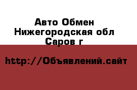 Авто Обмен. Нижегородская обл.,Саров г.